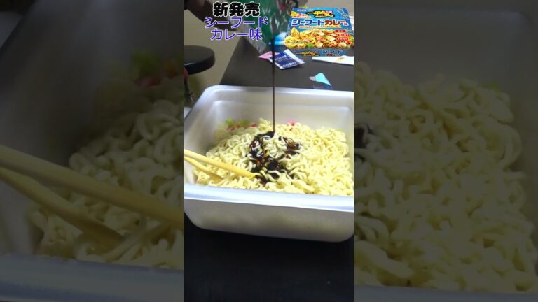 【新発売】2024年8月5日明星食品株式会社から新発売明星一平ちゃん夜店の焼そば大盛シーフードカレー味を食べてみました。【シーフードカレー味】