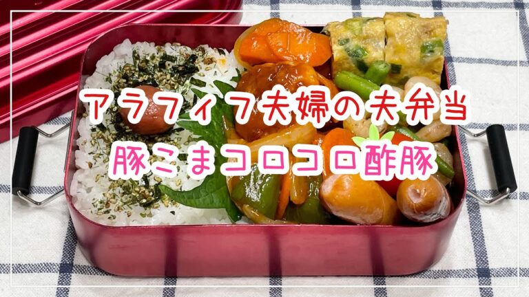 【お弁当】お弁当作り/bento/豚こまコロコロ酢豚《アラフィフ旦那弁当》