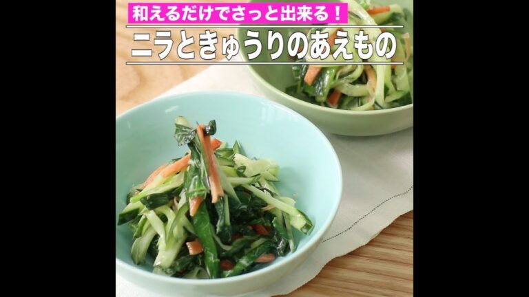 ニラときゅうりのあえもの