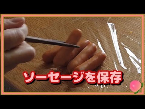 ソーセージを小分けにして冷凍保存します。