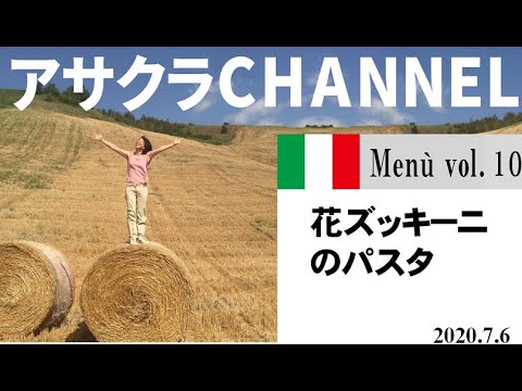 花ズッキーニのパスタ／簡単・美味しい！アサクラアイテム（オリーブオイル)を使った「旬な」食材の料理レシピ／VOL10