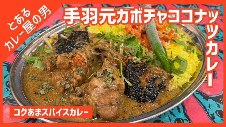 【現役カレー屋】手羽元カボチャココナッツカレーの作り方【スパイスカレーレシピ/チキンカレー/カレーライス】