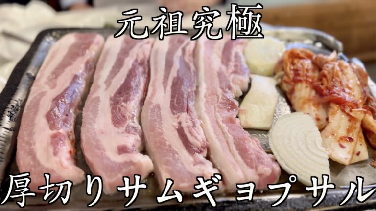 元祖究極の厚切りサムギョプサル。