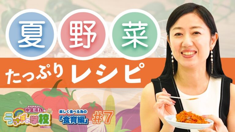 楽しく食べる為の【食育編 〜その７〜】夏野菜たっぷりレシピ！！