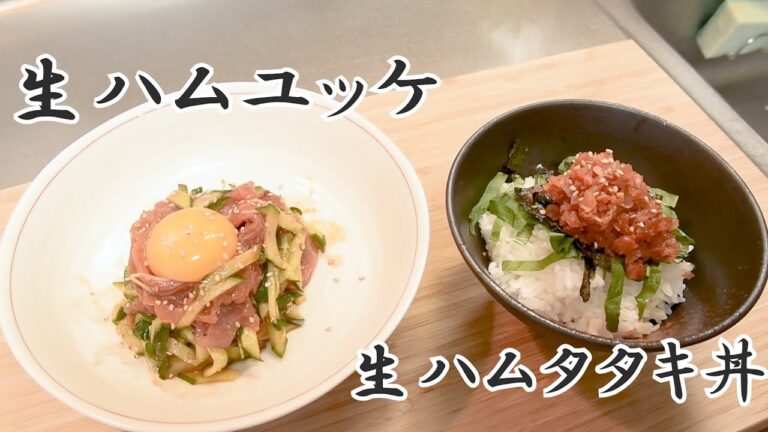 オシャレやん！！超簡単に作れる生ハム料理のレシピ２選！