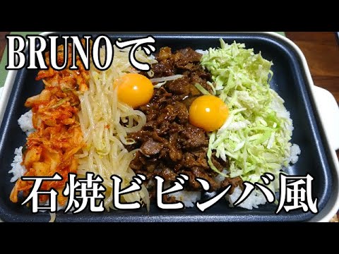 【お昼ごはん】石焼ビビンバ風
