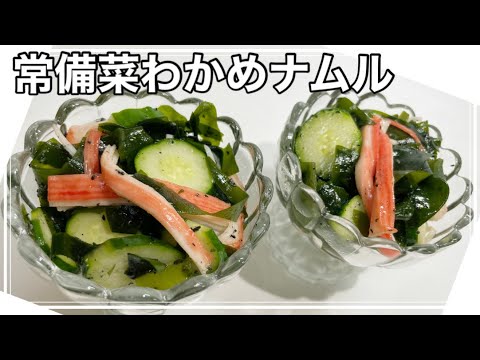 簡単すぎ♪腸活！藻活【無限ワカメ☆すぐできる一品❗️】わかめナムル#20
