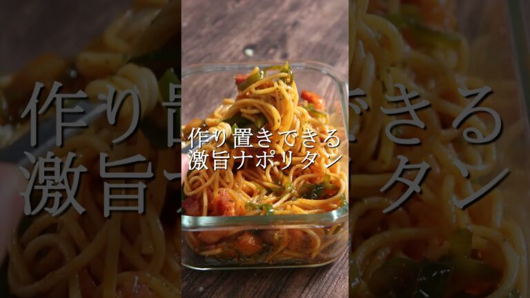 作り置きできてめっちゃ旨いナポリタン