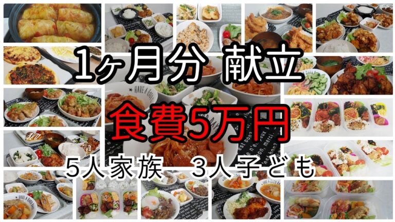【献立】1ヶ月5万円/献立/業務スーパー/5人家族3人子ども/料理/節約