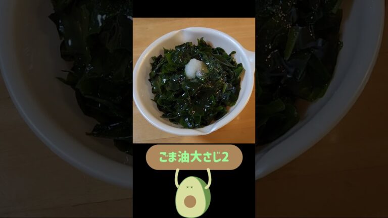 ワカメ大量消費！ウマすぎるワカメの和え物 #shorts #short #わかめ #かんたんレシピ #時短