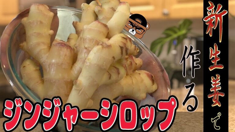 【とってもヘルシー】とろりと美味い！新生姜で作る濃厚ジンジャーシロップ