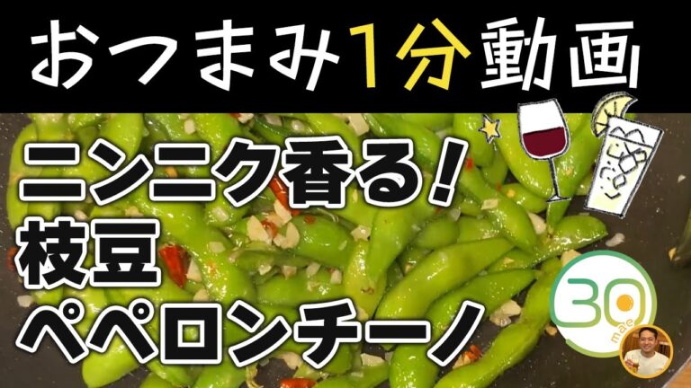 【おつまみ1分動画】ニンニク香る枝豆ペペロンチーノ
