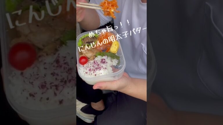【昼飯】にんじんの明太子バターめちゃうま弁当🥕 #チャンネル登録お願いします 👨‍🍳#タッパー弁当#お弁当 #節約 #節約ごはん #爆食 #飯テロ