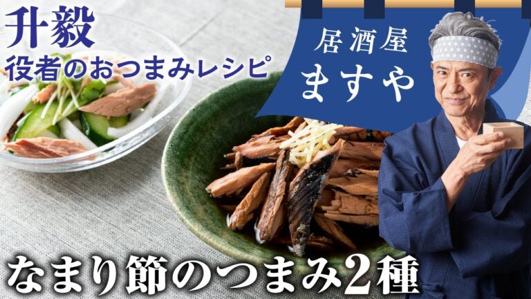 升毅　役者の おつまみレシピ 「なまり節のつまみ2種」　【居酒屋ますや】 第18回｜NEWSポストセブン