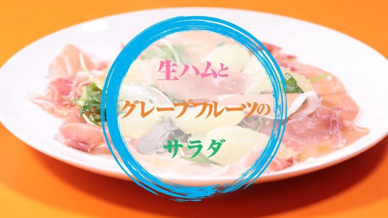 生ハムとグレープフルーツのサラダ/ドンキッチン