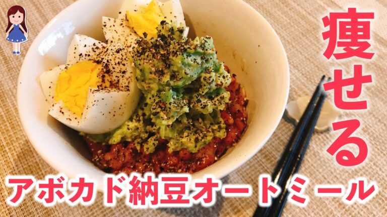 【オートミールダイエット】アボカド納豆/米化/簡単/痩せるレシピ