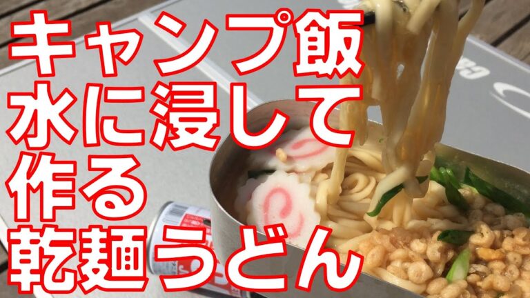【実験キャンプ飯】水に浸して乾麺のうどんを作る動画