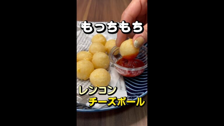 もっちりおいしい！レンコンチーズボール🧀 / lotus root cheese boll🧀 ＃Shorts