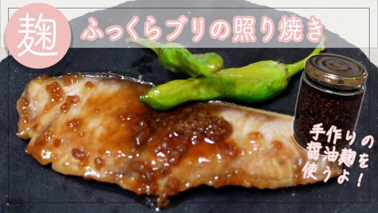 【醤油麹レシピ】超万能！簡単発酵調味料しょうゆ麴で作るふっくら美味しい♪ブリの照り焼き