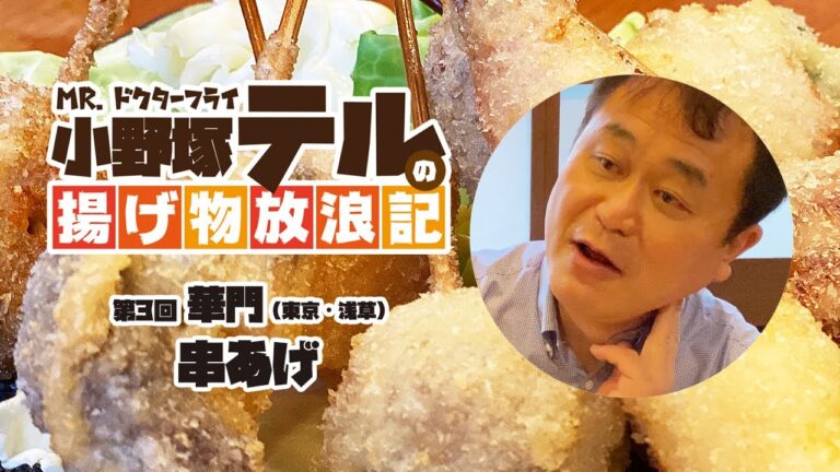 【第3回 串揚げ】小野塚テルの揚げ物放浪記 東京・浅草「和食バル 華門」