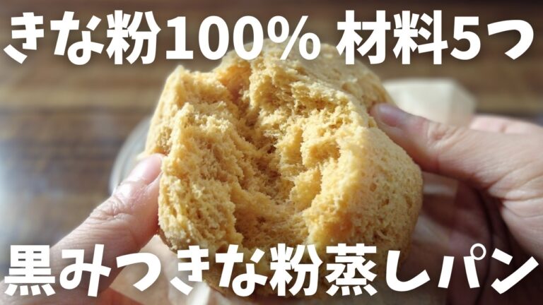 【糖質6.4g/黒蜜きなこ蒸しパン】レンジで簡単 しっとりふわふわ♪ きな粉たっぷり蒸しパンの作り方