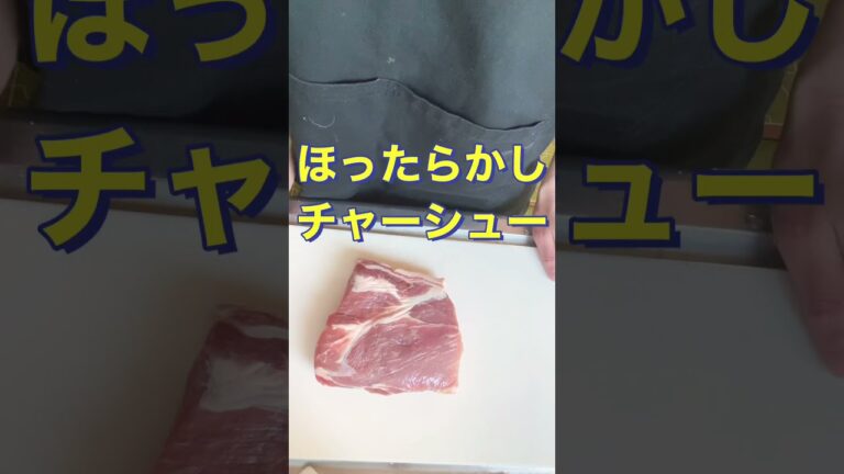 炊飯器で簡単❗ほったらかしチャーシュー #Shorts #ひめりんご