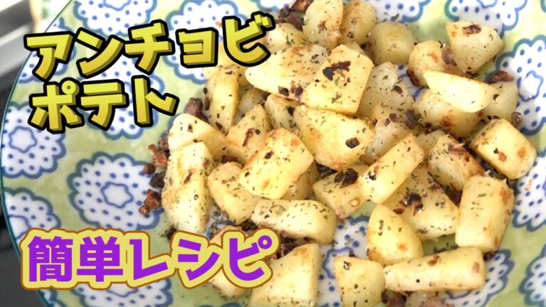 アンチョビポテト｜手軽に作れる超簡単レシピ