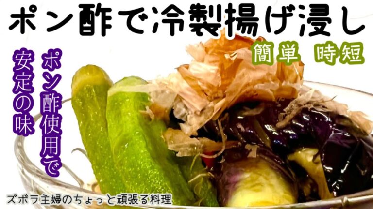 #本編【ポン酢で冷製揚げ浸し】酸味の効いたポン酢でサッパリと／冷やして味を染み染みに／オクラのうぶ毛も取らなくていい／概要欄に材料の記載あり#揚げ浸し#オクラ#なす#ポン酢#サッパリ#簡単#時短#冷製