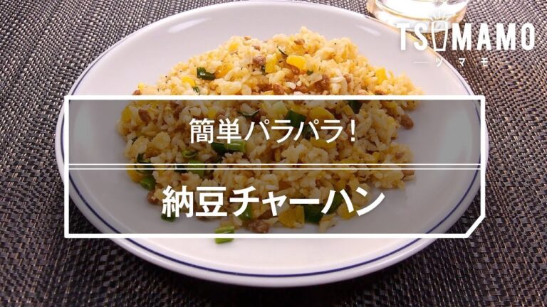 納豆チャーハンのレシピ