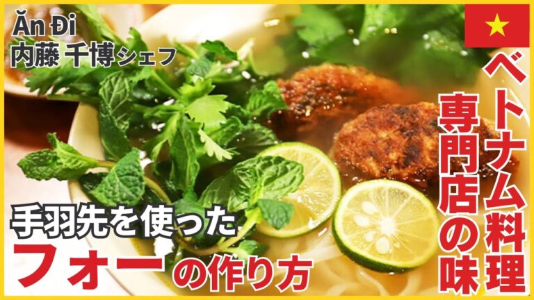 食べたらハマる！専門店の味をお家で再現、鶏出汁のフォー/Ăn Đi