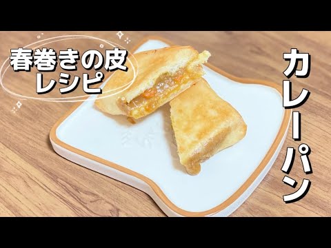 簡単で美味しいカレーパン／夏休みの子供のおやつに／春巻きの皮レシピ／朝昼ごはん