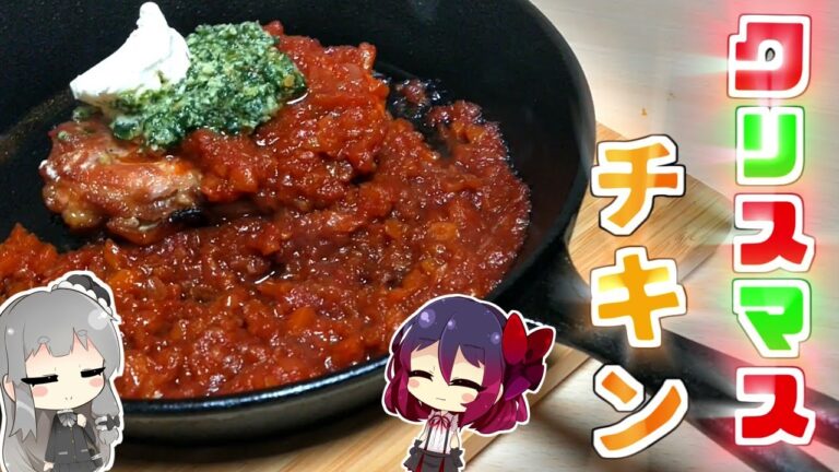 【ゆっくり】トマトとバジルのソースでチキンソテー