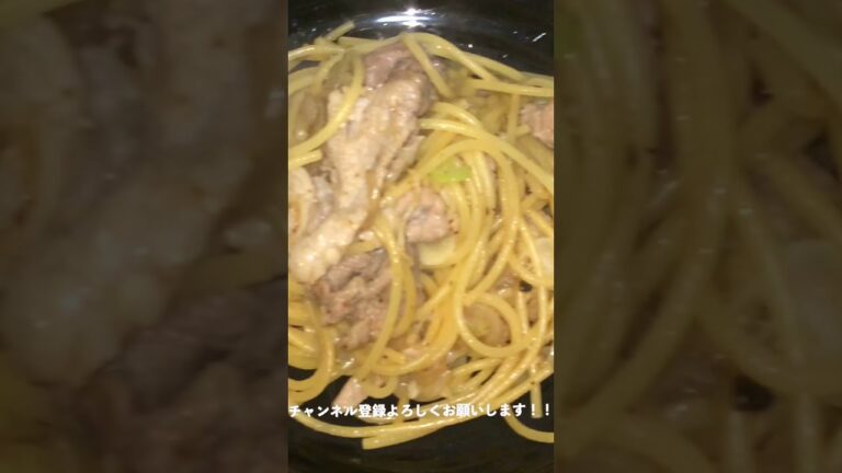#Shorts ねぎ塩豚肉パスタの作り方！！