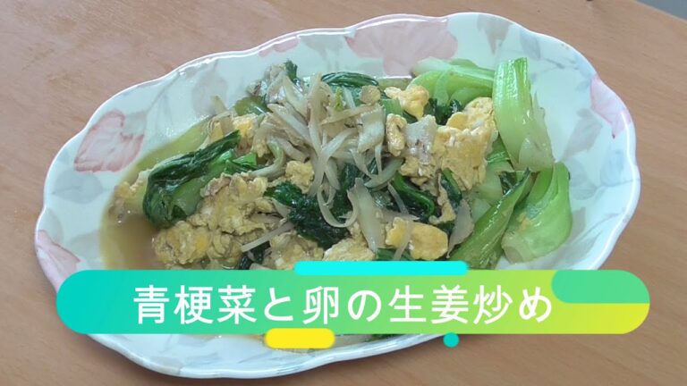 【簡単！夏向け副菜】チンゲン菜と卵の生姜炒め（料理初心者向け）