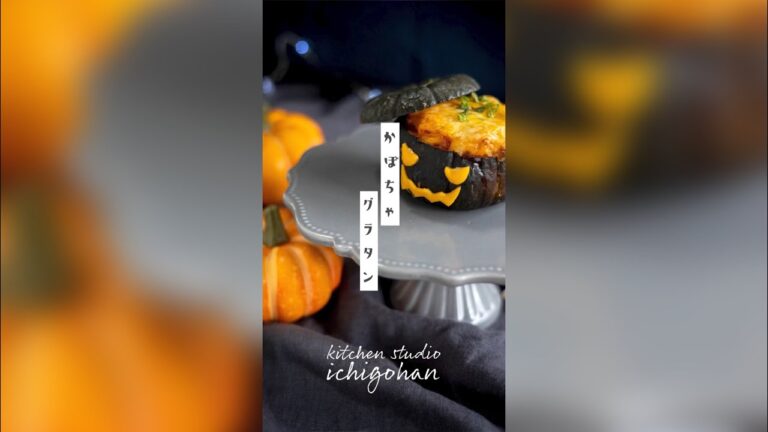 【30秒レシピ】かぼちゃグラタン🎃【ショート動画】
