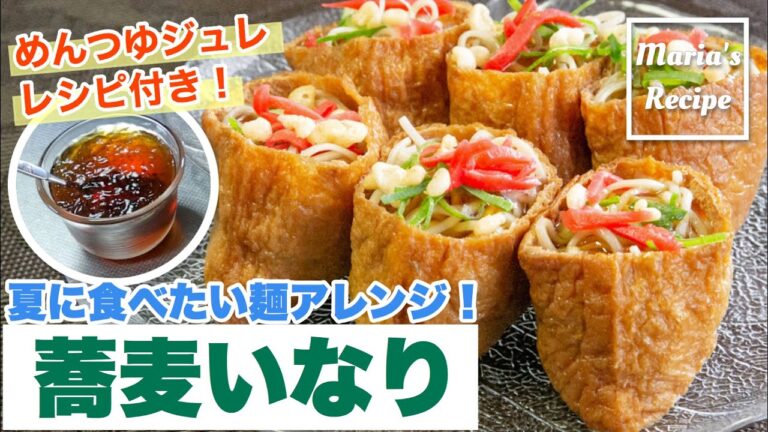 【簡単レシピ】夏にぴったり♪蕎麦いなりの作り方！包丁も火も使わないさっぱり麺レシピ！万能めんつゆジュレの作り方も♪-How To Cook SOBA INARI- 時短 料理 ご飯