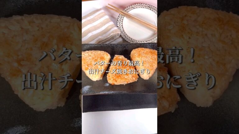 バターの香りが最高！出汁チーズ焼きおにぎり