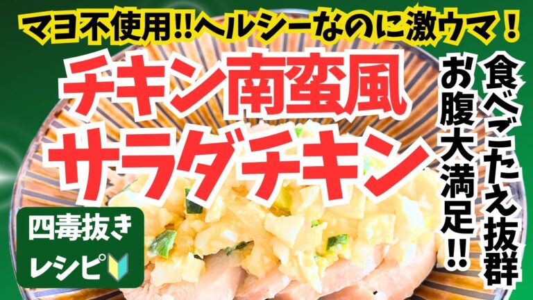 4毒抜き【鶏ムネ肉 南蛮風サラダチキン】マヨ不使用！ジューシー鶏ムネ肉！体にやさしい満足レシピ！お野菜たっぷりヘルシーレシピ
