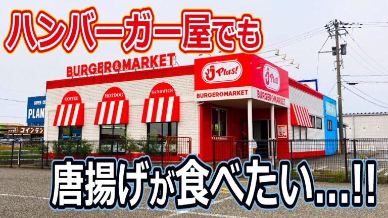 【福井のグルメ】 激安ハンバーガー屋のリーズナブル唐揚げ弁当がボリューム満点でウマすぎた！　JJプラス　プラント　から揚げ　弁当　北陸グルメ　福井県グルメ