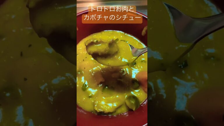 【圧力鍋で超簡単！】お肉とカボチャのトロトロシチュー #shorts