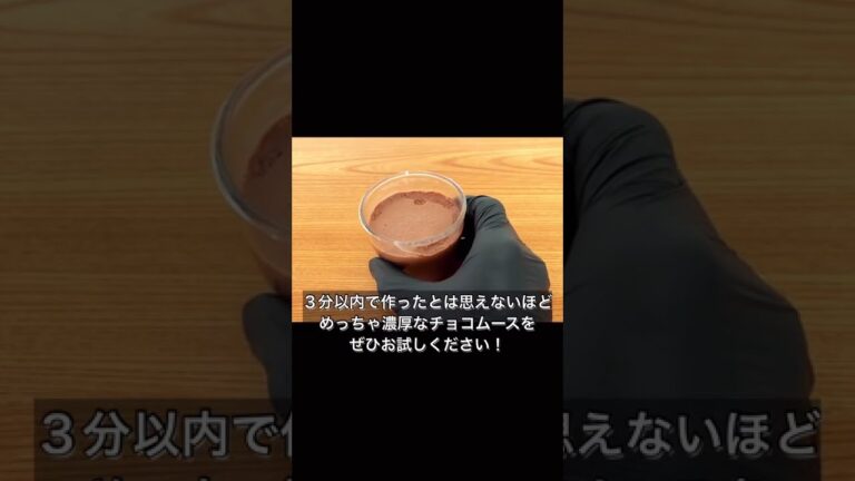 材料2つだけ！世界一カンタンな濃厚チョコムース