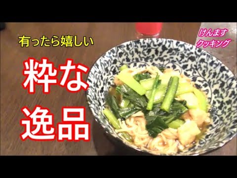 有ったら嬉しい！小松菜と油揚げの煮浸しの作り方！