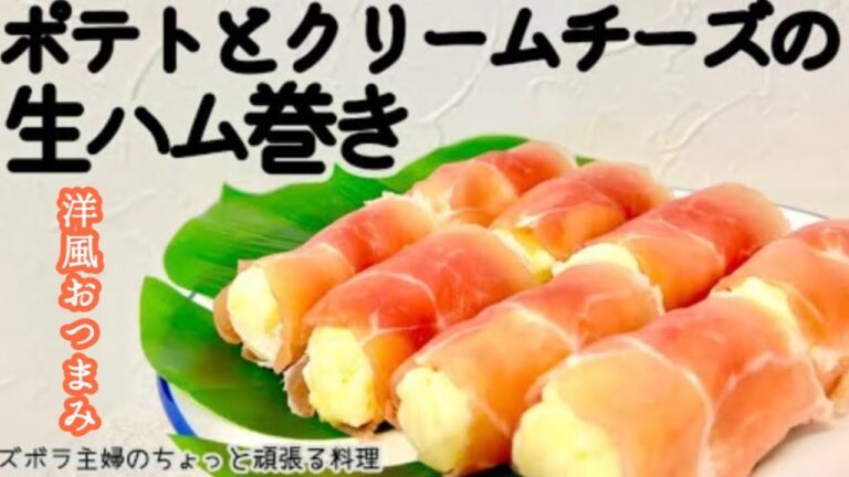 本編【ポテトとクリームチーズの生ハム巻き】簡単上級おつまみ／クリームチーズと玉ねぎがgood job／お酒が旨い／概要欄に材料の記載あり　#生ハム#おつまみ#ワイン#クリームチーズ#生ハム巻き#簡単