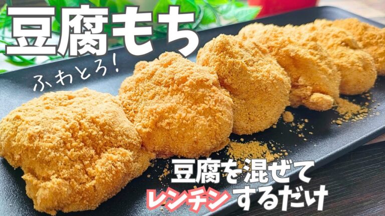 「豆腐餅・3つの美容効果！続けて美肌に」【罪悪感なし】豆腐で作るもちもちスイーツ！ヘルシーなのに大満足！