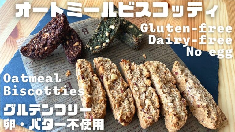 【粉砕なし】オートミールでホロホロビスコッティ｜卵・バター・小麦粉・乳製品なし｜グルテンフリー　Oatmeal Biscotties Gluten−Free No Egg Dairy-Free