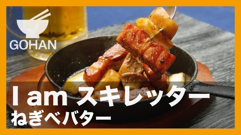 【簡単レシピ】I am スキレッター『ねぎべバター』の作り方