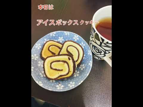 簡単なのに本格的！アイスボックスクッキー