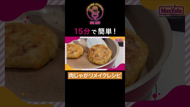 15分で簡単！肉じゃがリメイクレシピ#shorts #ちゃんとごはん #肉じゃが #ハンバーガー