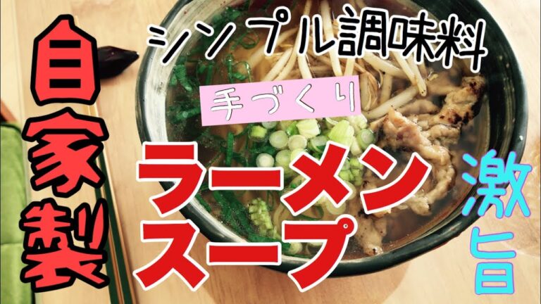 【激うま！】手作りラーメンスープ〈家にある調味料でカンタンに〉