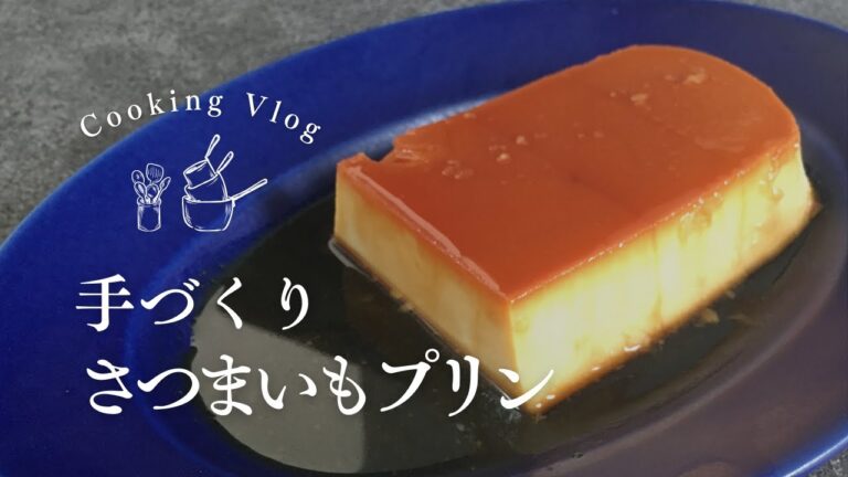 【お菓子作り】秋の味覚を使ってさつまいもプリンを作りました